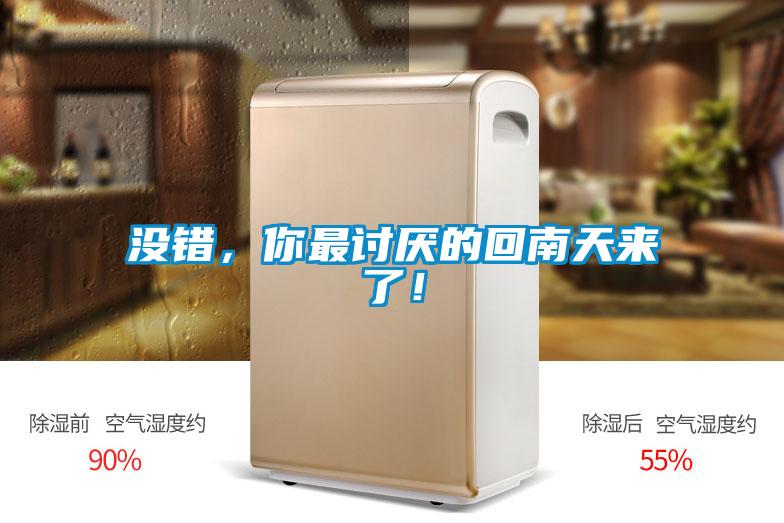 沒(méi)錯(cuò),你最討厭的回南天來(lái)了!