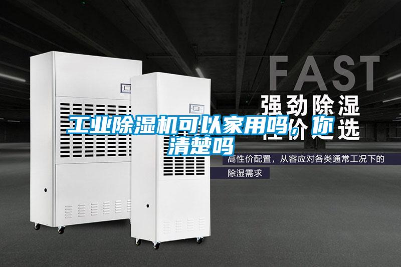 工業(yè)除濕機可以家用嗎，你清楚嗎