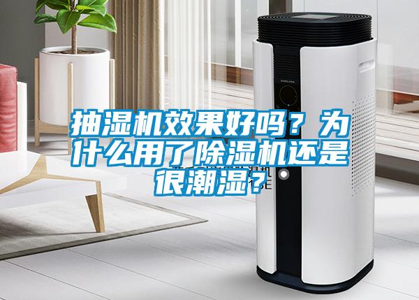 抽濕機(jī)效果好嗎？為什么用了除濕機(jī)還是很潮濕？
