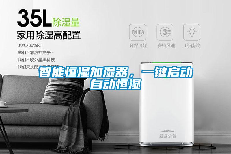 智能恒濕加濕器，一鍵啟動(dòng)自動(dòng)恒濕