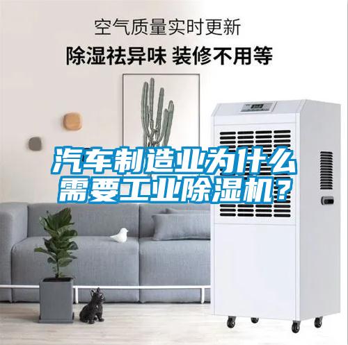 汽車制造業(yè)為什么需要工業(yè)除濕機(jī)？