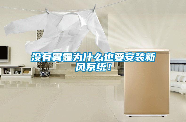 沒有霧霾為什么也要安裝新風(fēng)系統(tǒng)！