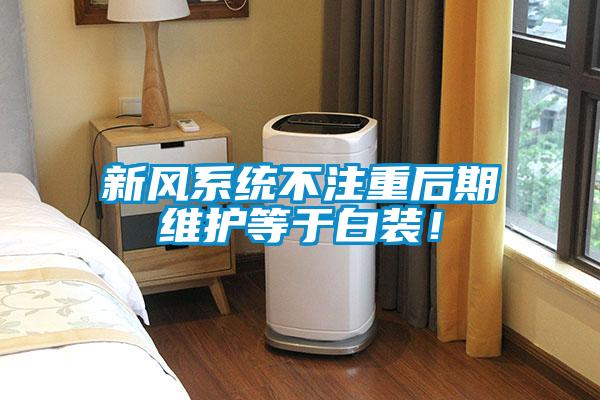 新風(fēng)系統(tǒng)不注重后期維護(hù)等于白裝！