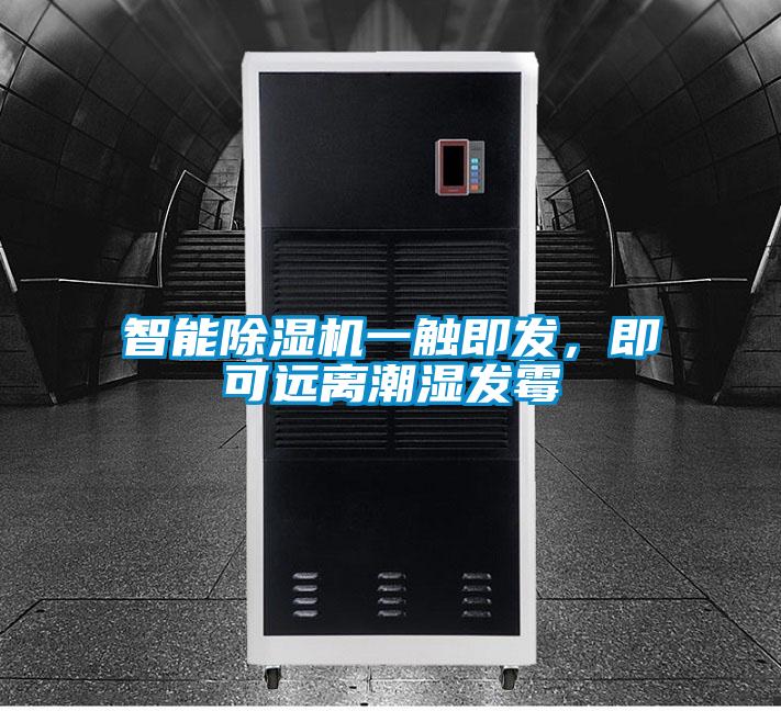 智能除濕機一觸即發(fā)，即可遠(yuǎn)離潮濕發(fā)霉