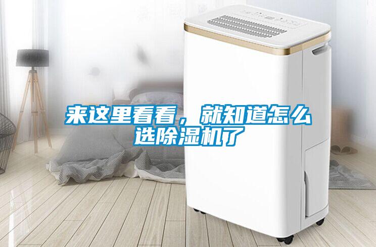 來這里看看，就知道怎么選除濕機(jī)了