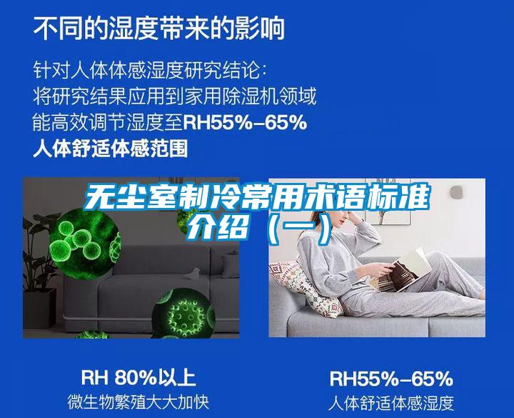 無塵室制冷常用術(shù)語標準介紹（一）