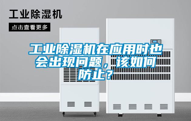 工業(yè)除濕機(jī)在應(yīng)用時(shí)也會(huì)出現(xiàn)問題，該如何防止？