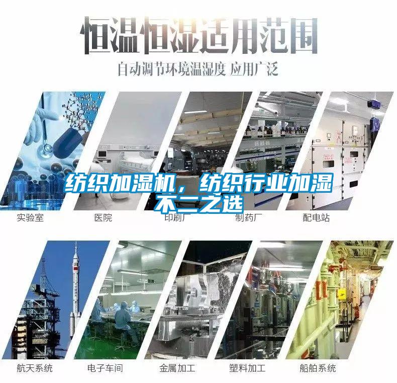 紡織加濕機(jī)，紡織行業(yè)加濕不二之選