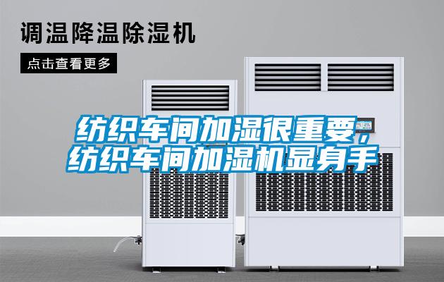 紡織車間加濕很重要，紡織車間加濕機顯身手