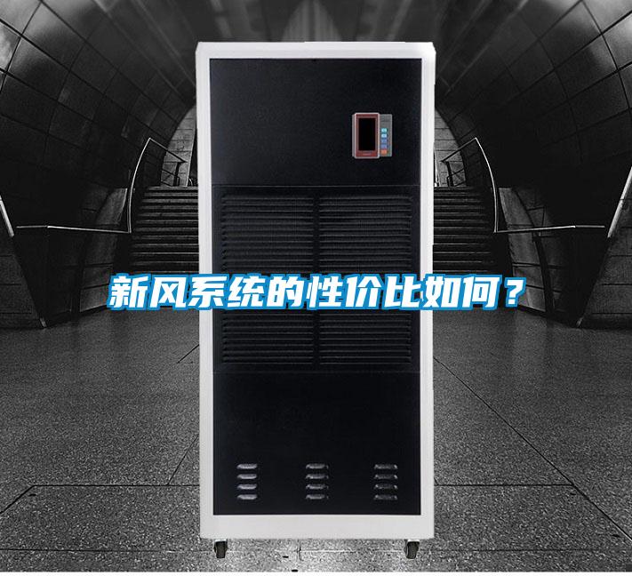 新風(fēng)系統(tǒng)的性價(jià)比如何？