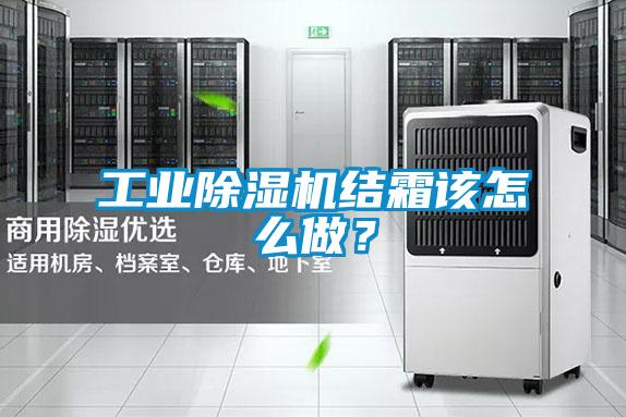 工業(yè)除濕機(jī)結(jié)霜該怎么做？