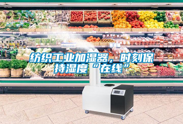 紡織工業(yè)加濕器，時(shí)刻保持濕度“在線”