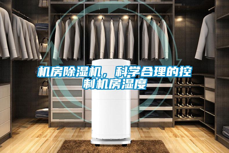 機房除濕機，科學(xué)合理的控制機房濕度