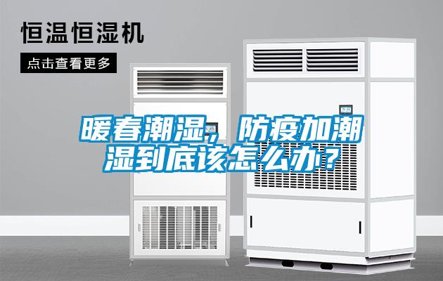 暖春潮濕，防疫加潮濕到底該怎么辦？