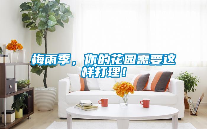 梅雨季，你的花園需要這樣打理！