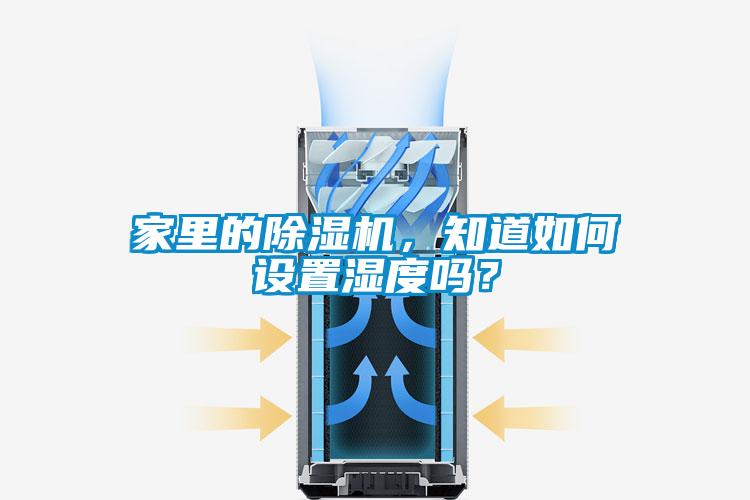 家里的除濕機(jī)，知道如何設(shè)置濕度嗎？