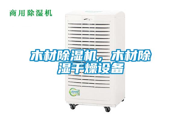 木材除濕機(jī)，木材除濕干燥設(shè)備
