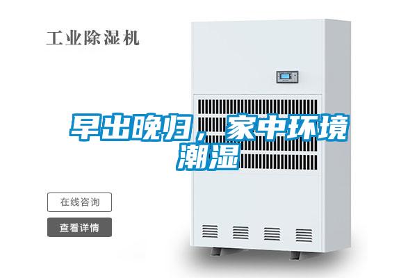 早出晚歸，家中環(huán)境潮濕