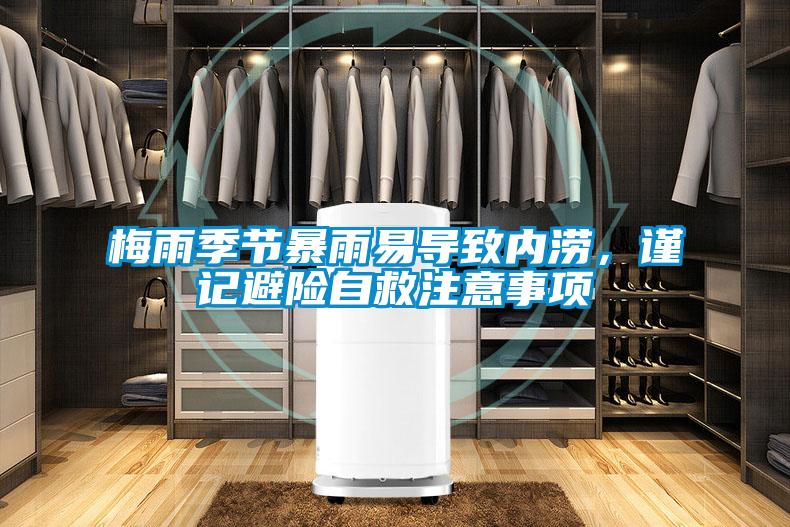 梅雨季節(jié)暴雨易導致內(nèi)澇，謹記避險自救注意事項