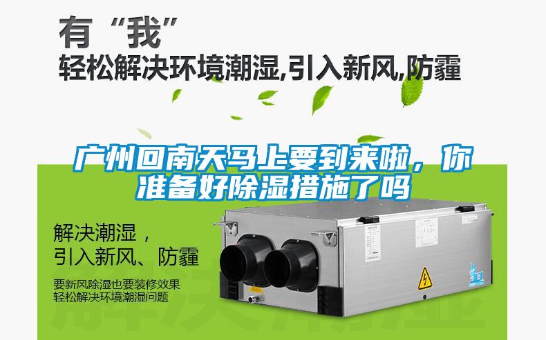 廣州回南天馬上要到來啦，你準(zhǔn)備好除濕措施了嗎