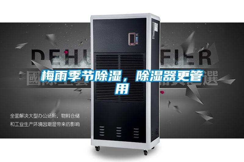 梅雨季節(jié)除濕，除濕器更管用