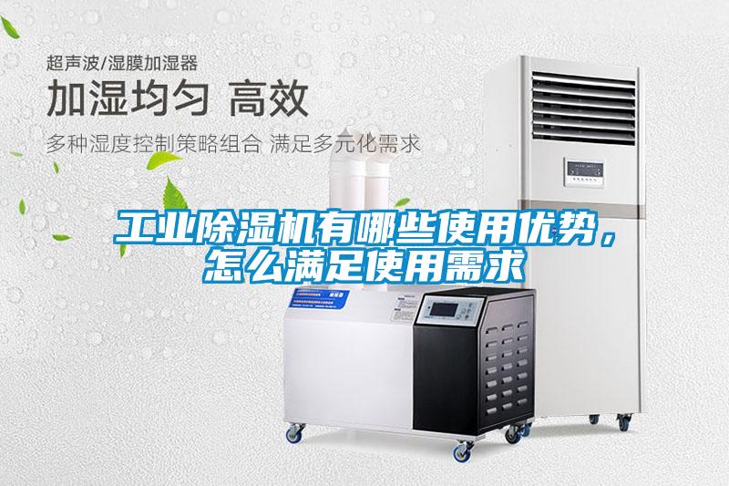 工業(yè)除濕機(jī)有哪些使用優(yōu)勢(shì)，怎么滿足使用需求