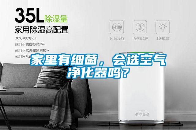 家里有細(xì)菌，會(huì)選空氣凈化器嗎？