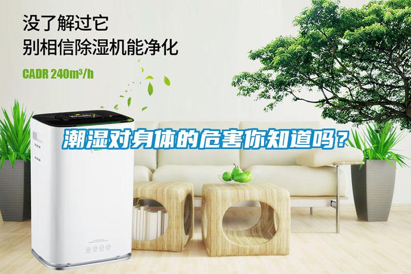 潮濕對(duì)身體的危害你知道嗎？