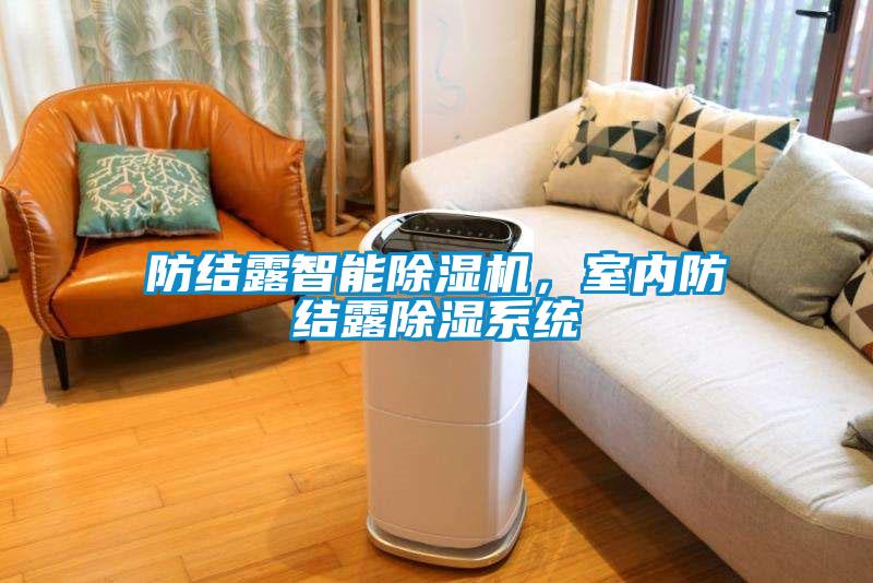 防結(jié)露智能除濕機，室內(nèi)防結(jié)露除濕系統(tǒng)