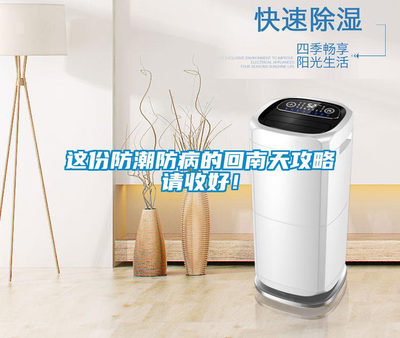 這份防潮防病的回南天攻略請收好！