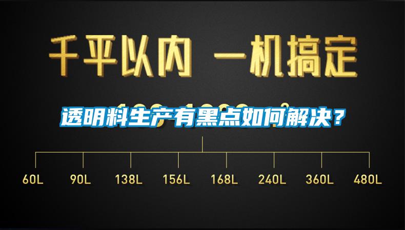 透明料生產(chǎn)有黑點(diǎn)如何解決？