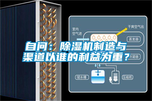 自問：除濕機(jī)制造與渠道以誰的利益為重？