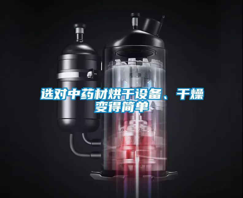 選對(duì)中藥材烘干設(shè)備、干燥變得簡(jiǎn)單