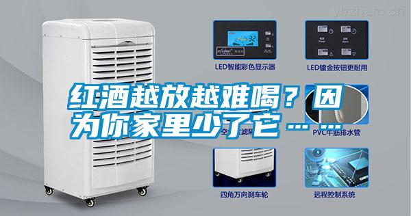 紅酒越放越難喝？因為你家里少了它……