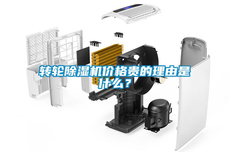 轉(zhuǎn)輪除濕機(jī)價(jià)格貴的理由是什么？
