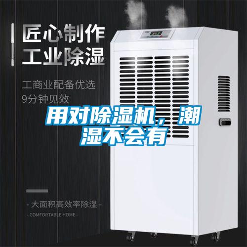 用對除濕機，潮濕不會有