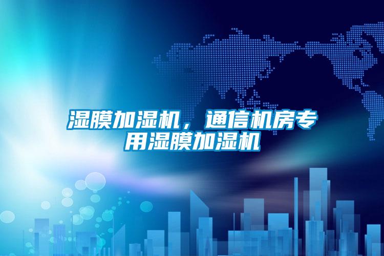 濕膜加濕機(jī)，通信機(jī)房專用濕膜加濕機(jī)