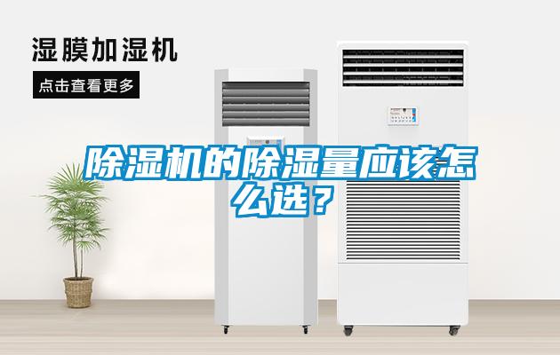 除濕機(jī)的除濕量應(yīng)該怎么選？