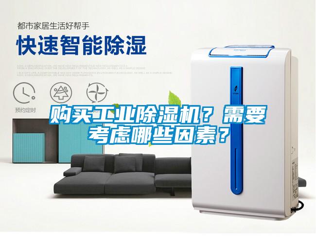 購買工業(yè)除濕機(jī)?需要考慮哪些因素?