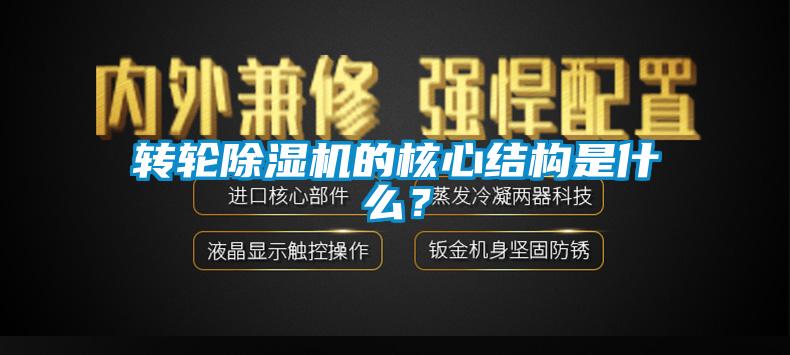 轉(zhuǎn)輪除濕機(jī)的核心結(jié)構(gòu)是什么？