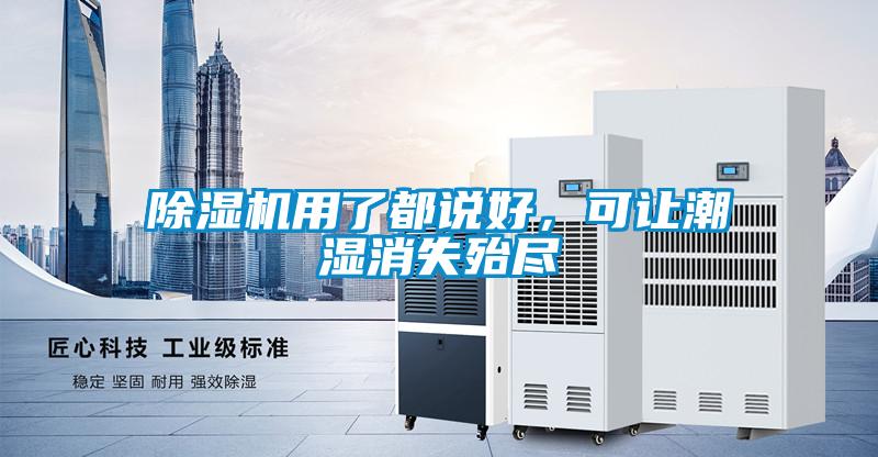 除濕機(jī)用了都說(shuō)好，可讓潮濕消失殆盡