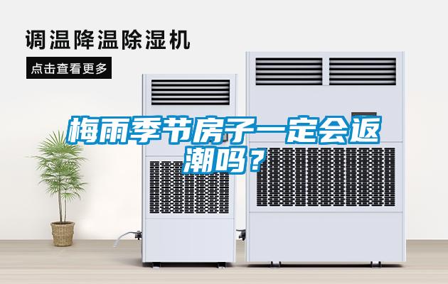 梅雨季節(jié)房子一定會(huì)返潮嗎？