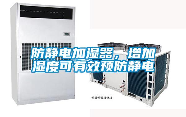 防靜電加濕器，增加濕度可有效預(yù)防靜電