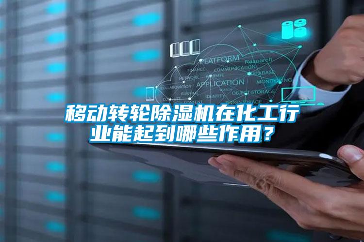 移動(dòng)轉(zhuǎn)輪除濕機(jī)在化工行業(yè)能起到哪些作用？