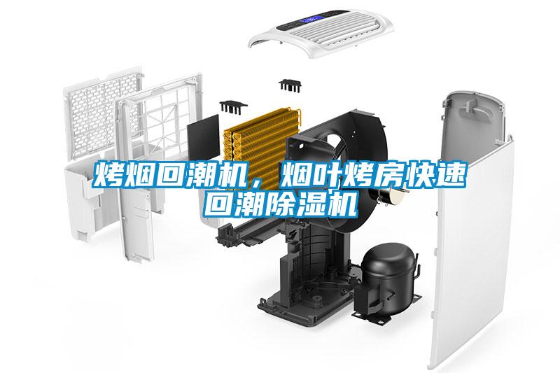 烤煙回潮機，煙葉烤房快速回潮除濕機