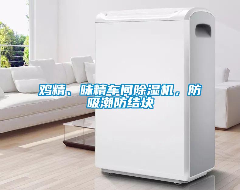 雞精、味精車間除濕機(jī)，防吸潮防結(jié)塊