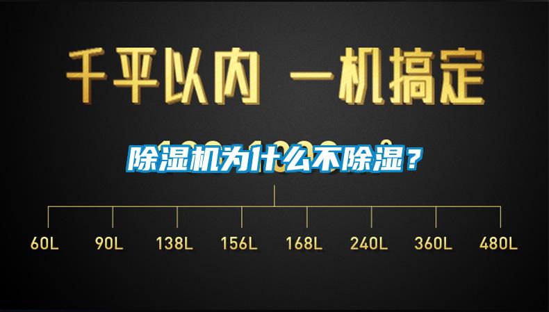 除濕機(jī)為什么不除濕？