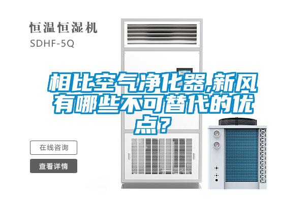 相比空氣凈化器,新風(fēng)有哪些不可替代的優(yōu)點(diǎn)？