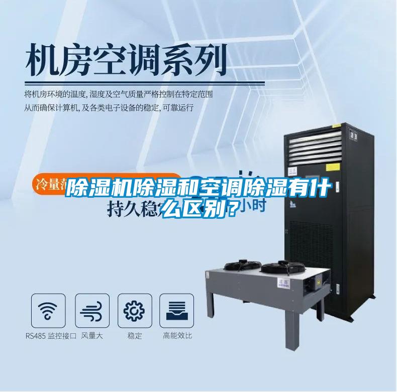 除濕機除濕和空調(diào)除濕有什么區(qū)別？