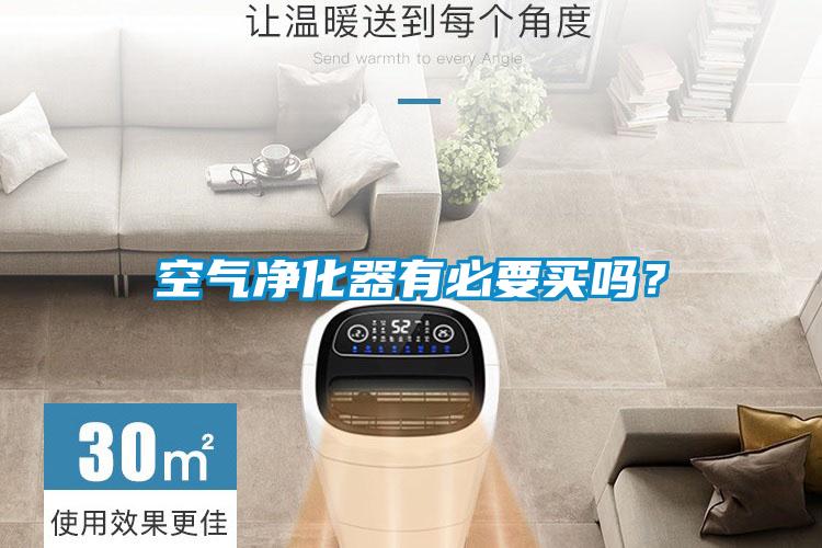 空氣凈化器有必要買嗎?
